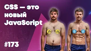 [18+] 🔥 CSS — это новый JavaScript — Суровый веб #173