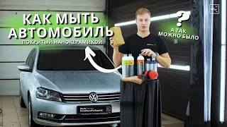 КАК МЫТЬ АВТОМОБЫЛЬ ПОКРЫТЫЙ КЕРАМИКОЙ | НАНОКЕРАМИКА | МОЙКА АВТО | KOCHCHEMIE