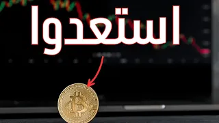 تحليل البيتكوين تحليل كامل ومفصل مع جميع السيناروهات الممكنة