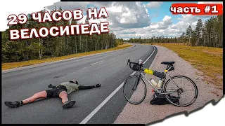 На велосипеде на север из Питера в Мурманск 1400 км. Велопутешествие. Синдром Сметкина