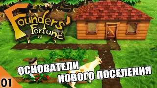 ОСНОВАТЕЛИ НОВОГО ПОСЕЛЕНИЯ! - FOUNDERS FORTUNE ПРОХОЖДЕНИЕ