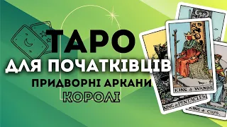 ПРИДВОРНІ АРКАНИ КОРОЛІ