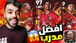 اشتريت حزمة مانشستر يونايتد الجديدة 🤩 لاعبين صدموني🔥مدرب جبار🤯|efootball 2024