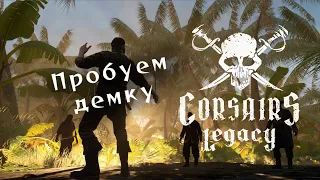 Corsair's Legacy Demo — стрим: посмотрим, что за зверь вышел