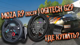 Где купить руль MOZA R9, сравнение с Logitech G29.