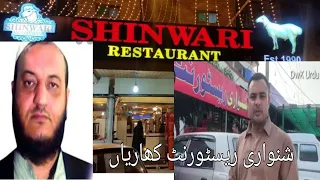 Shinwari Restaurant Kharian شنواری ریسٹورنٹ کھاریاں۔