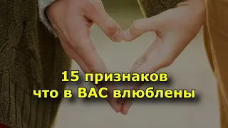 15 признаков что в вас влюблены.