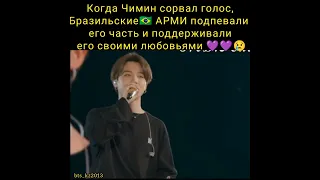 Jimin. Когда Чимин сорвал голос в Бразилии.