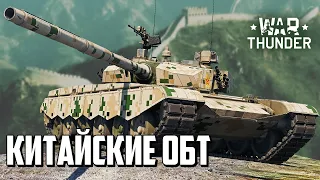 Китайские ОБТ / War Thunder