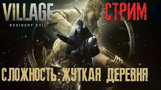 ЭКСТРЕМАЛЬНОЕ ПРОХОЖДЕНИЕ RESIDENT EVIL 8 VIILAGE СЛОЖНОСТЬ: ЖУТКАЯ ДЕРЕВНЯ ЧАСТЬ 4