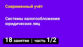 Занятие №18 — Системы налогообложения юридических лиц в Украине 🏭 — часть 1/2