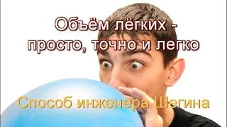 Объём лёгких - точно, легко и просто, способом инженера Шегина.