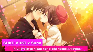 Suna x SUKI-VUKI - И Сметаются люди вокруг при моей первой Любви!