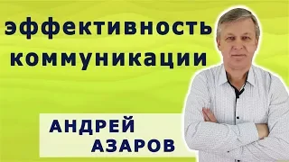 Как строить отношения между людьми. Эффективность коммуникации.