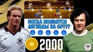 ОТКРЫТИЕ ПАКОВ ЛЕГЕНД на 2000 МОНЕТ в PES 2020 MOBILE | КОГДА ПОЯВЯТСЯ ЛЕГЕНДЫ за GP