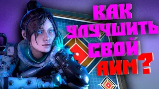 APEX LEGENDS КАК УЛУЧШИТЬ СВОЙ АИМ / КАК НАСТРОИТЬ ПОЛИГОН / ГАЙД ПО СТРЕЛЬБЕ № 2