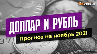 Доллар и рубль. Прогноз на ноябрь 2021. Прогноз курса доллара и прогноз курса рубля