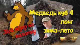 Медведь ПАЛАТКА КУБ-4 ЛОНГ ЗИМА-ЛЕТО мой обзор! #обзор