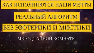 Как исполняются наши мечты. Реальный алгоритм. Без мистики и эзотерики. Метод Тайной Комнаты