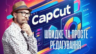 CapCut: Ваш креативний партнер у створенні відеоконтенту