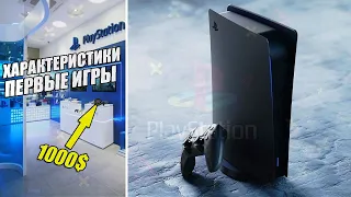 PLAYSTATION 5 - ПЕРВЫЕ ИГРЫ И СТОИМОСТЬ КОНСОЛИ +ХАРАКТЕРИСТИКИ