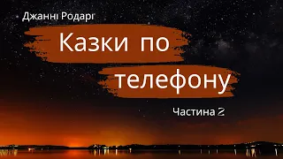 Казки по телефону. Джанні Родарі.  Частина 2