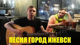 Песня город Ижевск #ижевск #кавер
