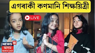 LIVE | Assam Viral Child English Teacher | যোৰহাটৰ এগৰাকী কণমানি শিক্ষয়িত্ৰী | N18V