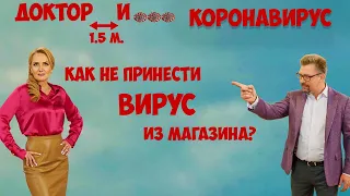 Коронавирус. Как не принести его из магазина?