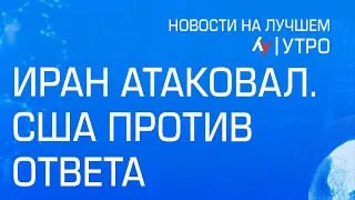 Иран атаковал. США против ответа // Главные новости Израиля на утро 14 апреля