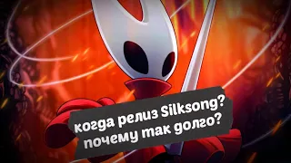 ДАТА ВЫХОДА Hollow Knight: Silksong ПОЧЕМУ ТАК ДОЛГО?