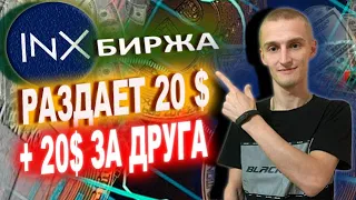 🎁INX Digital Раздача от Биржи 20$ и 20$ за Друга💥Инструкция как получить Бонус