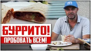 ПРОСТОЙ РЕЦЕПТ МЕКСИКАНСКОГО БУРРИТО! Что приготовить из фарша?