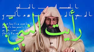 أُقسمُ بالله، رأيت النبيّ محمّدًا ﷺ!