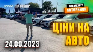 🇺🇦 24.09.2023 🚘  Огляд цін на авто з пробігом в Житомирі | Авторинок CAR MARKET