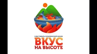 Гастрономический фестиваль "Вкус на высоте"