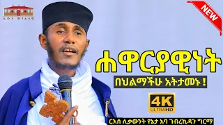 🔴በህልማችሁ አትታመኑ ! | ሐዋርያዊነት | እጅግ ድንቅ ትምህርት በርእሰ ሊቃውንት አባ ገብረኪዳን ግርማ #Aba Gebrekidan New sibket #viral