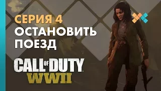 Остановить поезд |Серия 4| Прохождение Call of Duty: WWII