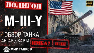 Обзор M-III-Y гайд тяжелый танк США | перки m-iii-y броня | бронирование MIIIY оборудование