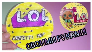 Для конкурса Ирины Иваницкой. БУМАЖНЫЙ ЛОЛ СЮРПРИЗ 3 СЕРИИ КОНФЕТТИ ПОП / LOL CONFETTI POP