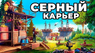 МОЙ СЕРНЫЙ КАРЬЕР против АЛЬЯНСА ИЗ 20 ЧЕЛОВЕК в РАСТ / RUST