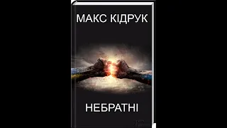 Небратні /Відносини України та Росії / 2 Частина