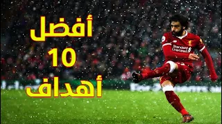 أجمل 10 أهداف بتعليق عربي لمحمد صلاح مع ليفربول