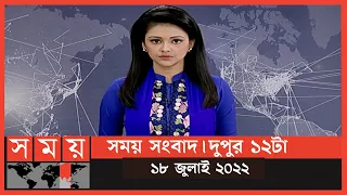 সময় সংবাদ | দুপুর ১২টা | ১৮ জুলাই ২০২২ | Somoy TV Bulletin 12pm | Latest Bangladeshi News