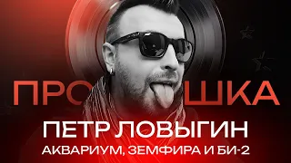 ПЕТР ЛОВЫГИН: MTV, песни из плейлиста ВКонтакте и стихи | ПРОСЛУШКА