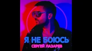 Сергей Лазарев. Я не боюсь 23.08.2019г