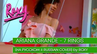 ARIANA GRANDE - 7 RINGS  (На русском || Russian Cover) by ROXY