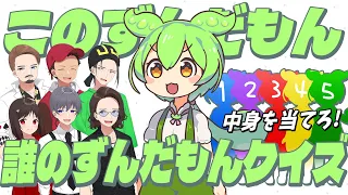 このずんだもん誰のずんだもんクイズ