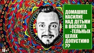 СТРИМСБРО: ДОМАШНЕЕ НАСИЛИЕ НАД ДЕТЬМИ В ВОСПИТАТЕЛЬНЫХ ЦЕЛЯХ ДОПУСТИМО? В ВАШЕЙ ЖИЗНИ ОНО БЫЛО?