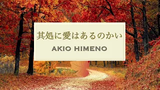 其処に愛はあるのかい　akio himeno